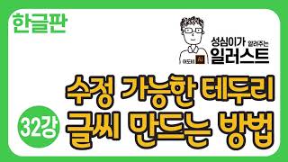 일러스트 기본강좌 (수정 가능한 테두리 글씨 만들기)