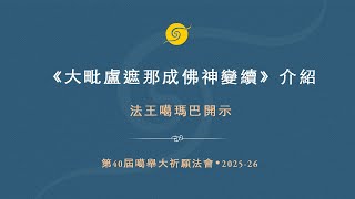 《大毗盧遮那成佛神變續》介紹 • 粵語翻譯