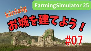Farming Simulator 25 Kinlaig　お城を建てよう！ #07