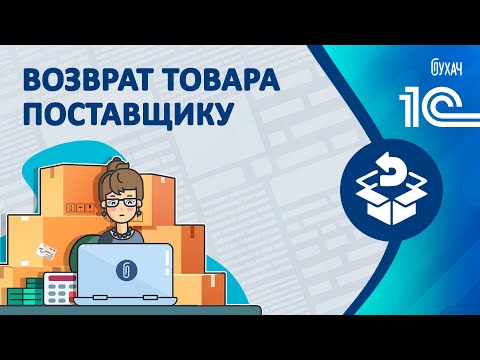 Возврат товара поставщику - 1С