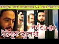 Yousuf Zulekha bangla Dubbing mege episode 36-40