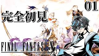 【#FF5】人生初めてのファイナルファンタジーⅤ【#Vtuber /ニコ生同時配信 】