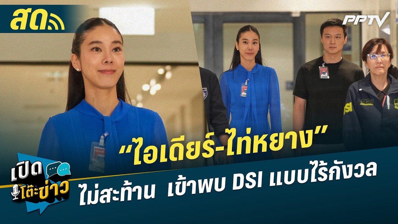 🔴 LIVE เปิดโต๊ะข่าว|“ไอเดียร์-ไท่หยาง” ไม่สะท้าน  เข้?
