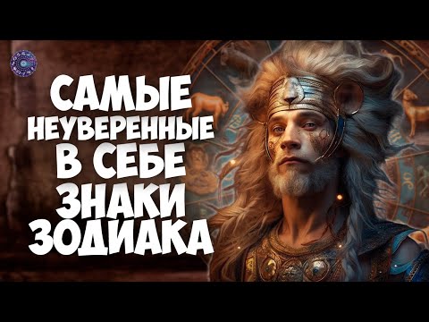 Самые неуверенные в себе знаки зодиака