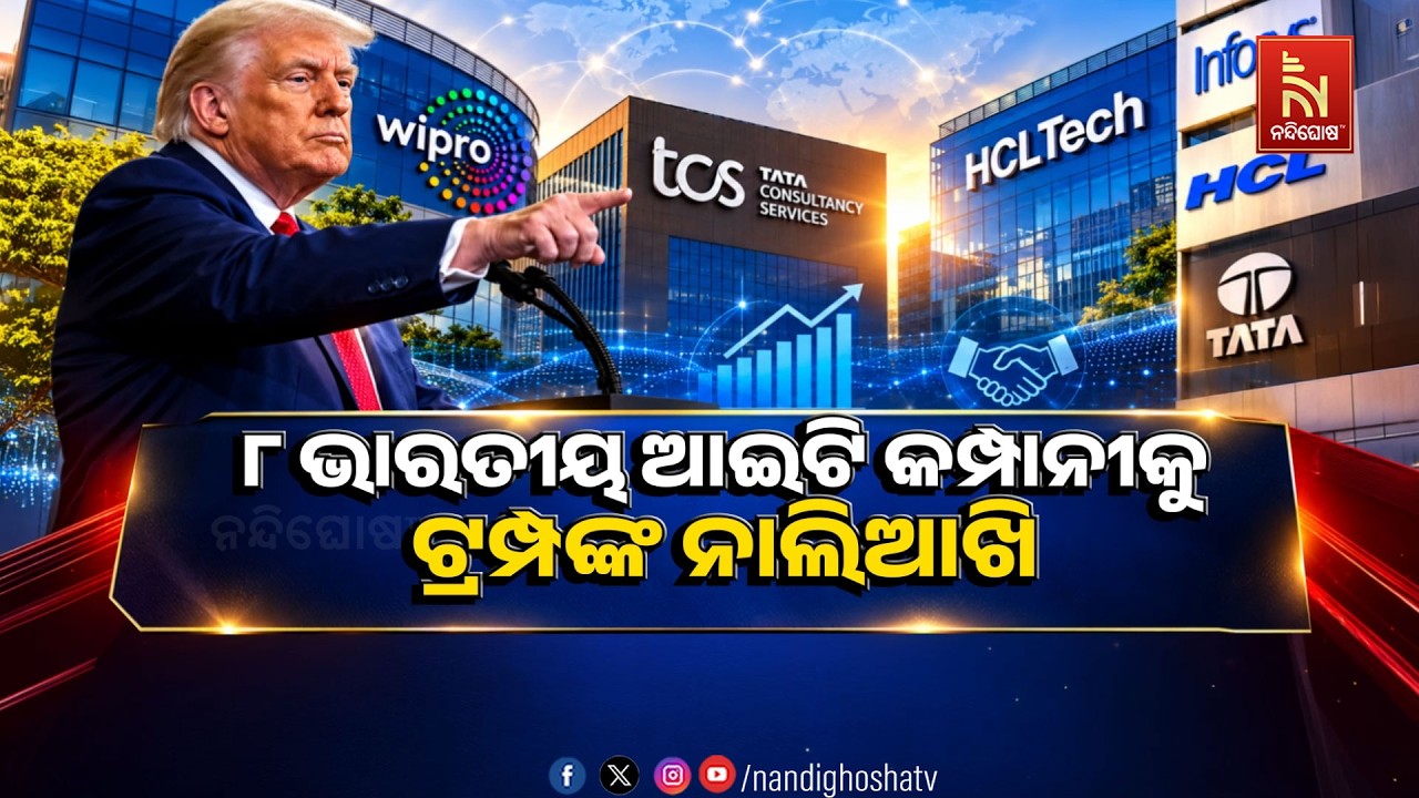 🔴Live | ୮ ଭାରତୀୟ ଆଇଟି କମ୍ପାନୀକୁ ଟ୍ରମ୍ପଙ୍କ ନାଲିଆଖି | NandighoshaTV