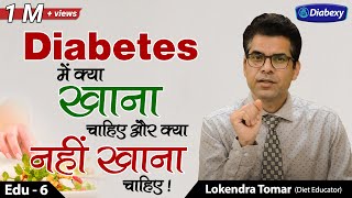 Diabetic foods to eat and avoid | डायबिटीज में क्या खाना चाहिए और क्या नहीं खाना चाहिए | Diabexy