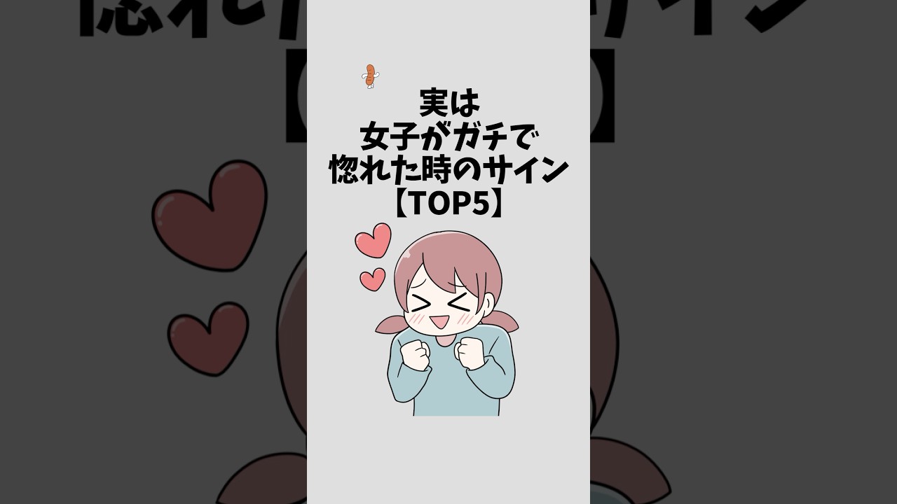 実は女子がガチで惚れた時のサイン【TOP5】#恋愛