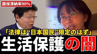 【外国人生活保護の闇】「法律は日本国民限定なのに!?」72年間“行政通知”のまま・国保滞納率90%の衝撃資料…保険料の不公平を北村晴男が徹底追及!【日本保守党/参政党/さとうさおり】