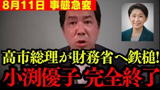 【三枝玄太郎】※大至急見てください… 財務省の聖域が崩壊… 高市総理が怒りの鉄槌を下し、トンデモない異例の事態が発生しました【小渕優子 一松旬 切り抜き】