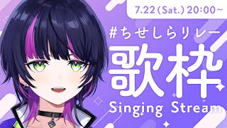 【 リレー歌枠 】Blitz Wing 同期リクエスト歌枠リレー🎙 // 初見さんつかまえるッ！ Singing Stream【 #RIOTMUSIC / #伊月知世を見ろ】