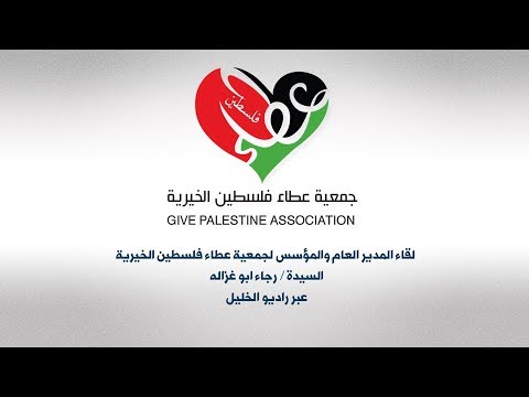 لقاء السيدة رجاء ابو غزاله عبر راديو الخليل