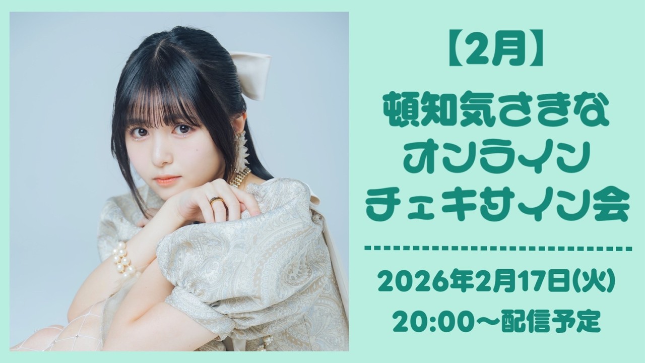 【2月17日】 頓知気さきな オンラインチェキサイン会