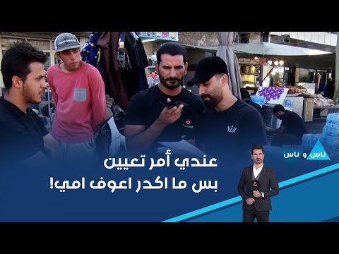 فيديو | عندي أمر تعيين بس ما اكدر اعوف امي!