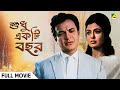 Sudhu Ekti Bachhar Bengali Full Movie Uttam Kumar Supriya Devi