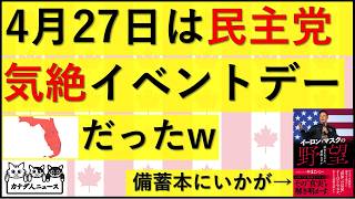 4.28 民主党にとって踏んだり蹴ったりな一日だったw