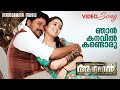 Njan Kanavil Aagathan Video Song Shweta Mohan Kaithapram Ouseppachan Kamal