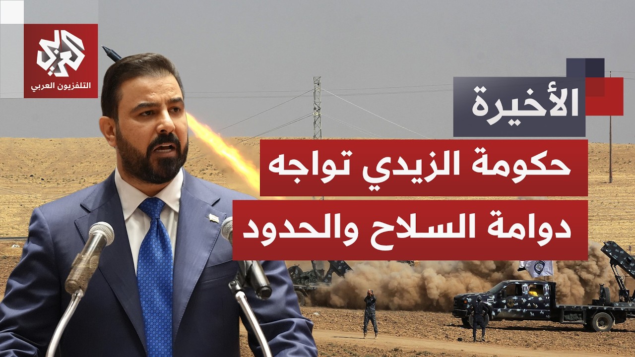 فصائل تتمسك بسلاحها وملف أمن الحدود يشتعل.. كيف سيواجه العراق تحدياته الحارق?