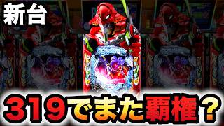 【新台】1/319エヴァREDは覇権を取る？パチンコ実践P 新世紀エヴァンゲリオンレッド