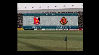【懐かしウイイレ】Jリーグウイイレ2008 監督モード試合観戦　浦和レッズ vs. 名古屋グランパス【PS2ウイイレ】