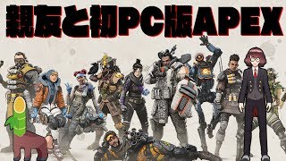 【ゲーマー纏】【APEX】親友と初PC版APEX！！