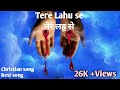 तेरे लहू से मुझे धोले तु प्रभु Tere Lahu Se Mujhe Dh