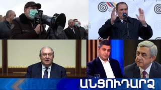 Անցուդարձ 28.04.2021