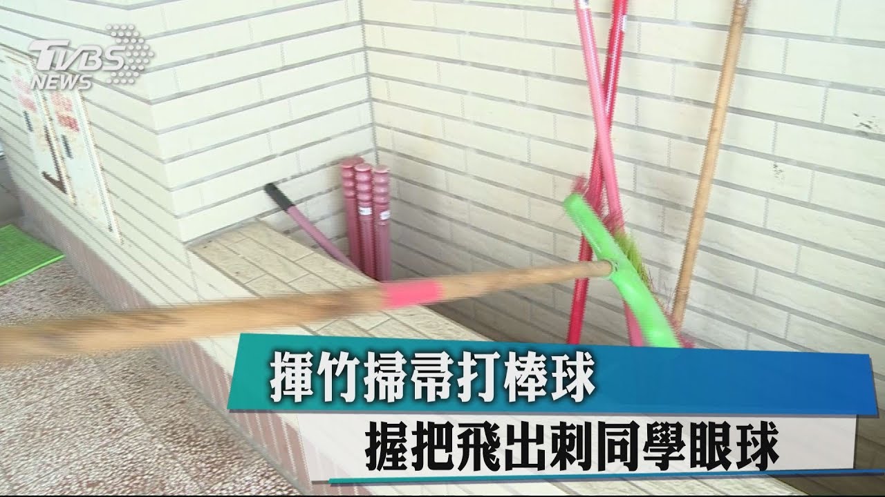 揮竹掃帚打棒球 握把飛出刺同學眼球