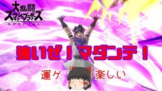 【スマブラSP】勇者参戦！魔王級の強さでライバルに差を付けろ！【ゆっくり実況】