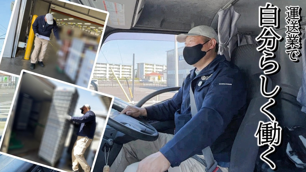 【未経験からの運送業】すごい物量に汗だく／なぜ自分らしく働ける？／食品輸送に横乗り