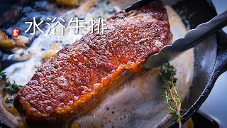 [食譜] 低溫水浴/舒肥牛排