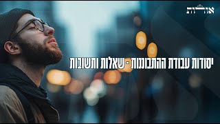 יסודות עבודת ההתבוננות | שיעור יג' | שאלות ותשובות | הרב אסף משה בילר