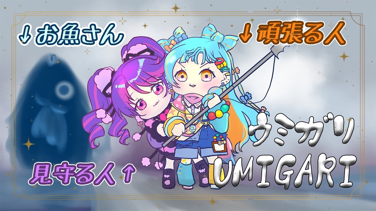 【UMIGARI | ウミガリ】おさかなさんこんにちは！！！！/凛堂たいむ【アイカツアカデミー！/和央パリン】