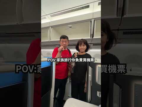 POV：家族旅行你負責買機票