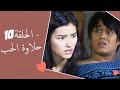 Dolce Amore Episode 10 | 10 حلاوة الحب - الحلقة | Habibi Channel
