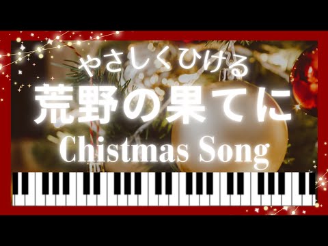 讃美歌 - 【初級】荒野の果てに🌟クリスマス讃美歌 (クリスマス,讃美歌) 楽譜 by ピアノのせんせいの楽譜集