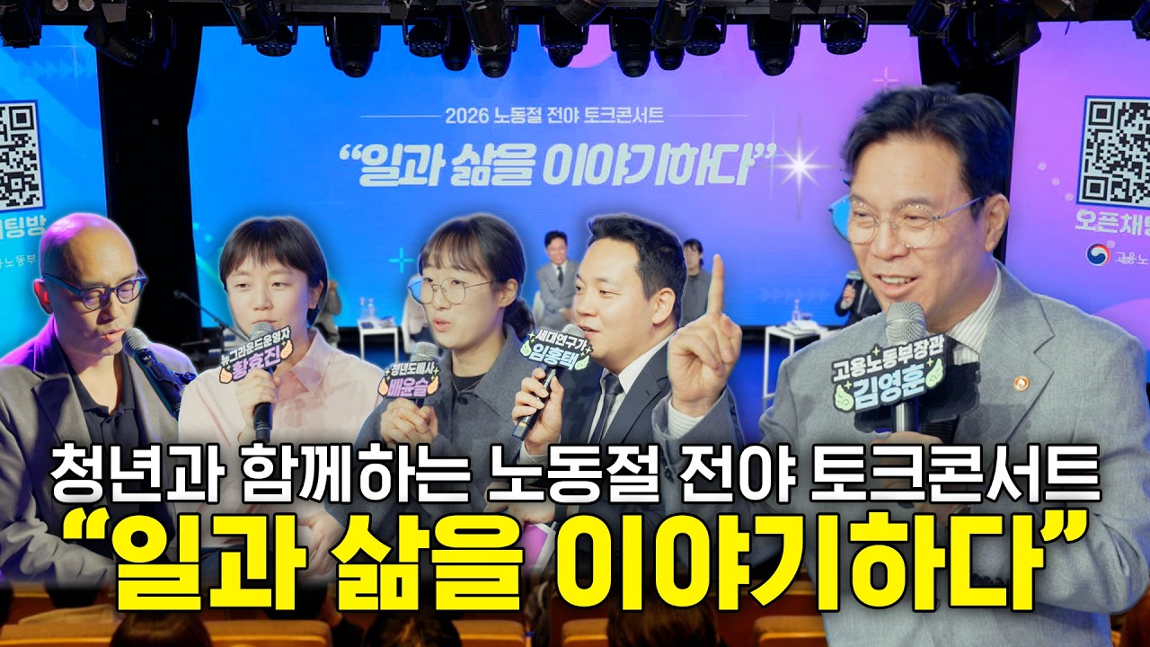 우리는 왜 일을 할까요(노동절 전야 토크콘서트) 숏폼 썸네일