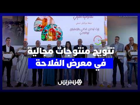 “سيام” يحتفي بالمنتوجات المجالية 