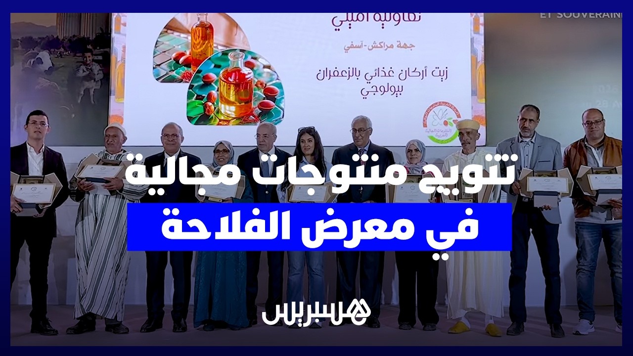 الدورة السابعة للمباراة المغربية للمنتوجات المجالية تتوج أفضل المنتجين بملتقى الفلاحة بمكناس thumbnail