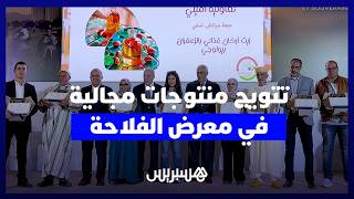 الدورة السابعة للمباراة المغربية للمنتوجات المجالية تتوج أفضل المنتجين بملتقى الفلاحة بمكناس thumbnail