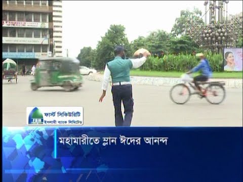 মহামারীতে ম্লান ঈদের আনন্দ | ETV News