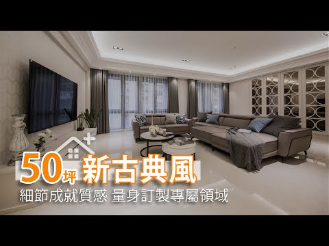50坪新古典質感宅 量身訂製輕奢居所