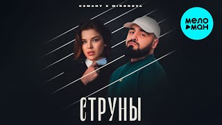 ozmany, MIRONOVA - Струны (Single 2024)