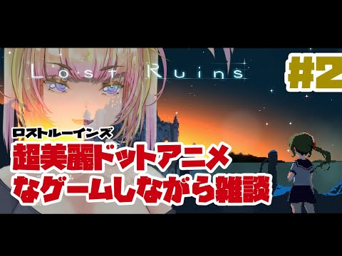 【LIVE🔴】ロストルーインズしながら雑談#2 【スライムの子】 #ゲーム実況 #雑談 #Vtuber #バ美肉vtuber