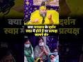 क्या भगवान स्वप्न में दर्शन देते है Preman