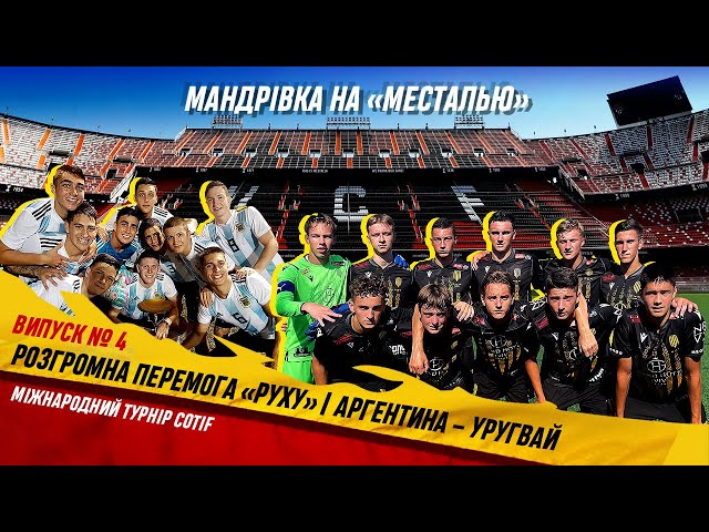 Мандрівка на «Месталью» | розгромна перемога юніорів «Руху» | фінал COTIF Аргентина – Уругвай