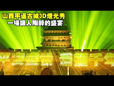 Shanxi Ping, cidade muito antiga, grandes luzes e luzes, pessoas, montanhas, mar de pessoas, alta tecnologia e muralhas da cidade antiga, beleza perfeita [Ótima viagem ao mar]