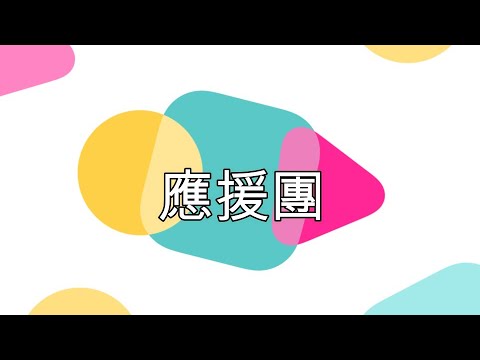 小樽商科大学サークル紹介　應援團