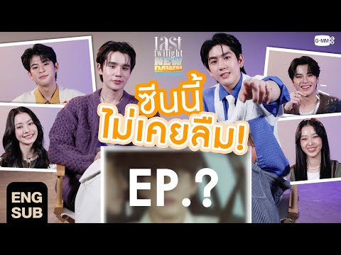 ทบทวนซีนที่ไม่เคยลืม ก่อนสร้างภาพที่สวยงามกันอีกครั้งใน Last Twilight New Dawn Live On Stage 🌄✨