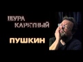 Шура Каретный - Пушкин 1-2 18+ 