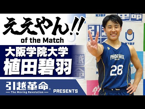 流通学科 【ええやん】植田碧羽［大阪学院大学／No.28／1回生／富田高校］
